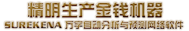 精明生产金钱机器